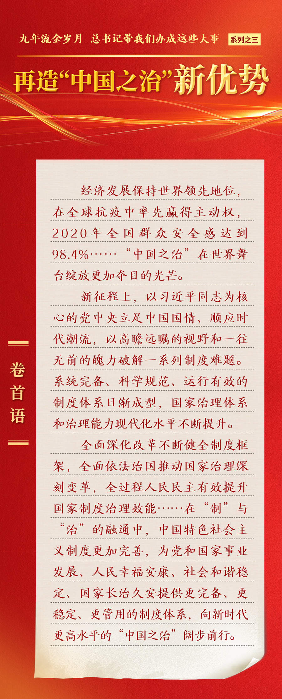 九年流金歲月，總書記帶我們辦成這些大事丨再造“中國之治”新優(yōu)勢