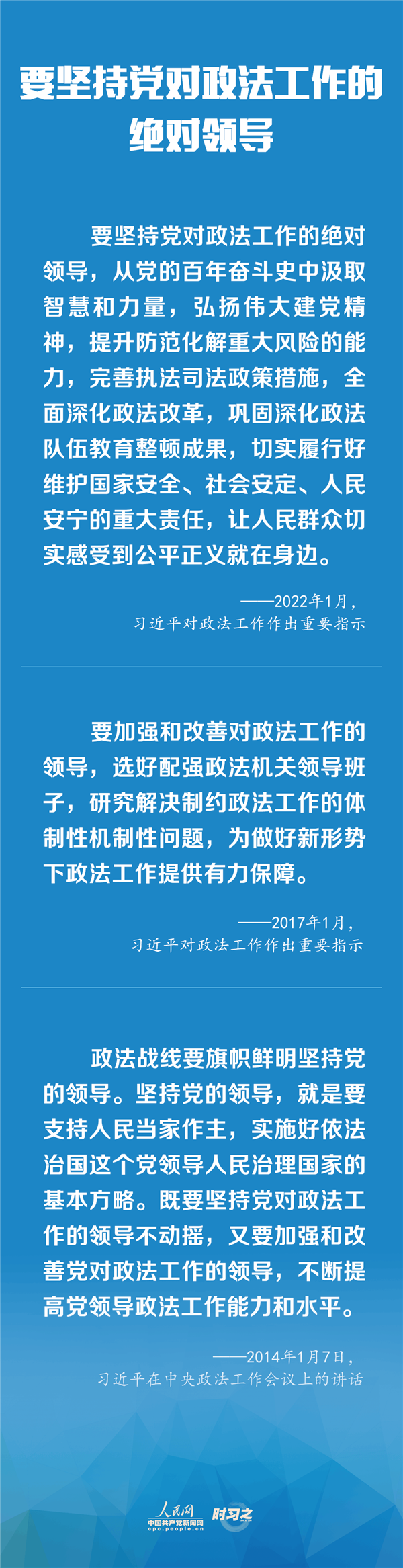 建設(shè)更高水平的平安中國(guó)、法治中國(guó) 習(xí)近平為政法工作定航向