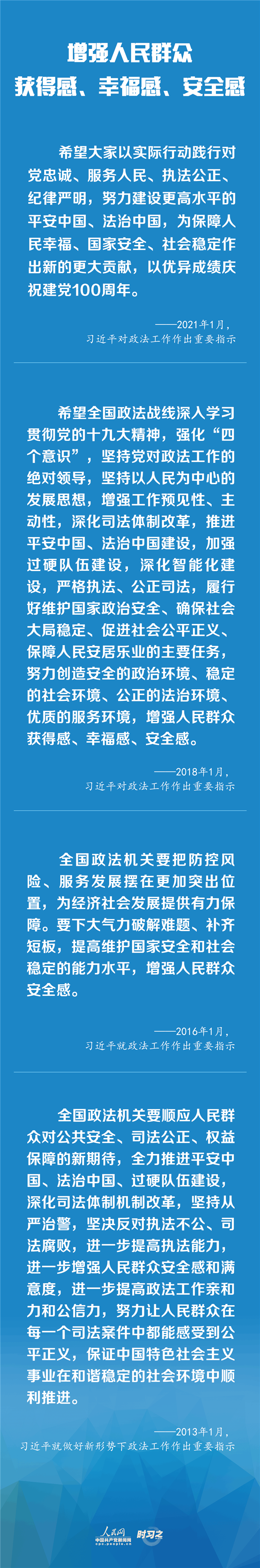 建設(shè)更高水平的平安中國(guó)、法治中國(guó) 習(xí)近平為政法工作定航向