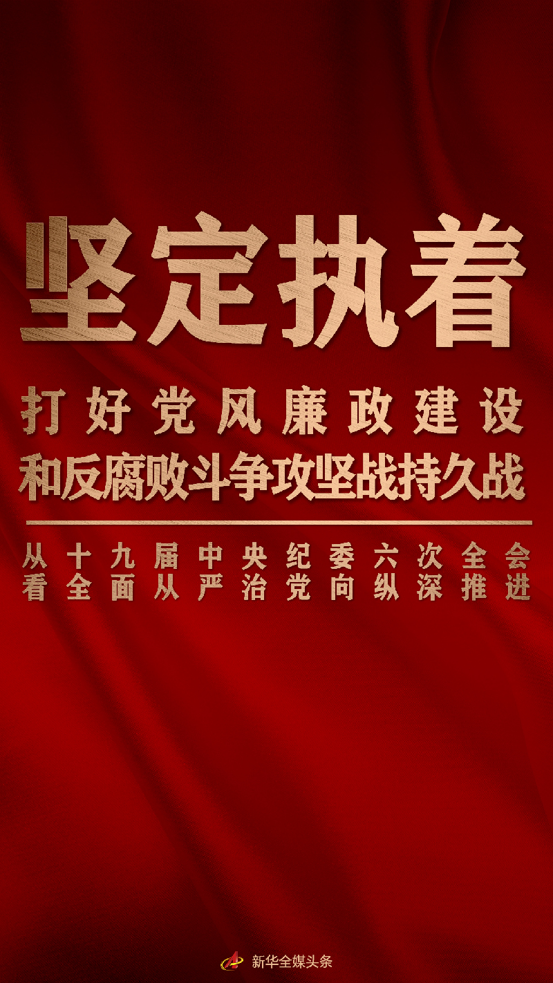 堅(jiān)定執(zhí)著打好黨風(fēng)廉政建設(shè)和反腐敗斗爭攻堅(jiān)戰(zhàn)持久戰(zhàn)——從十九屆中央紀(jì)委六次全會(huì)看全面從嚴(yán)治黨向縱深推進(jìn)