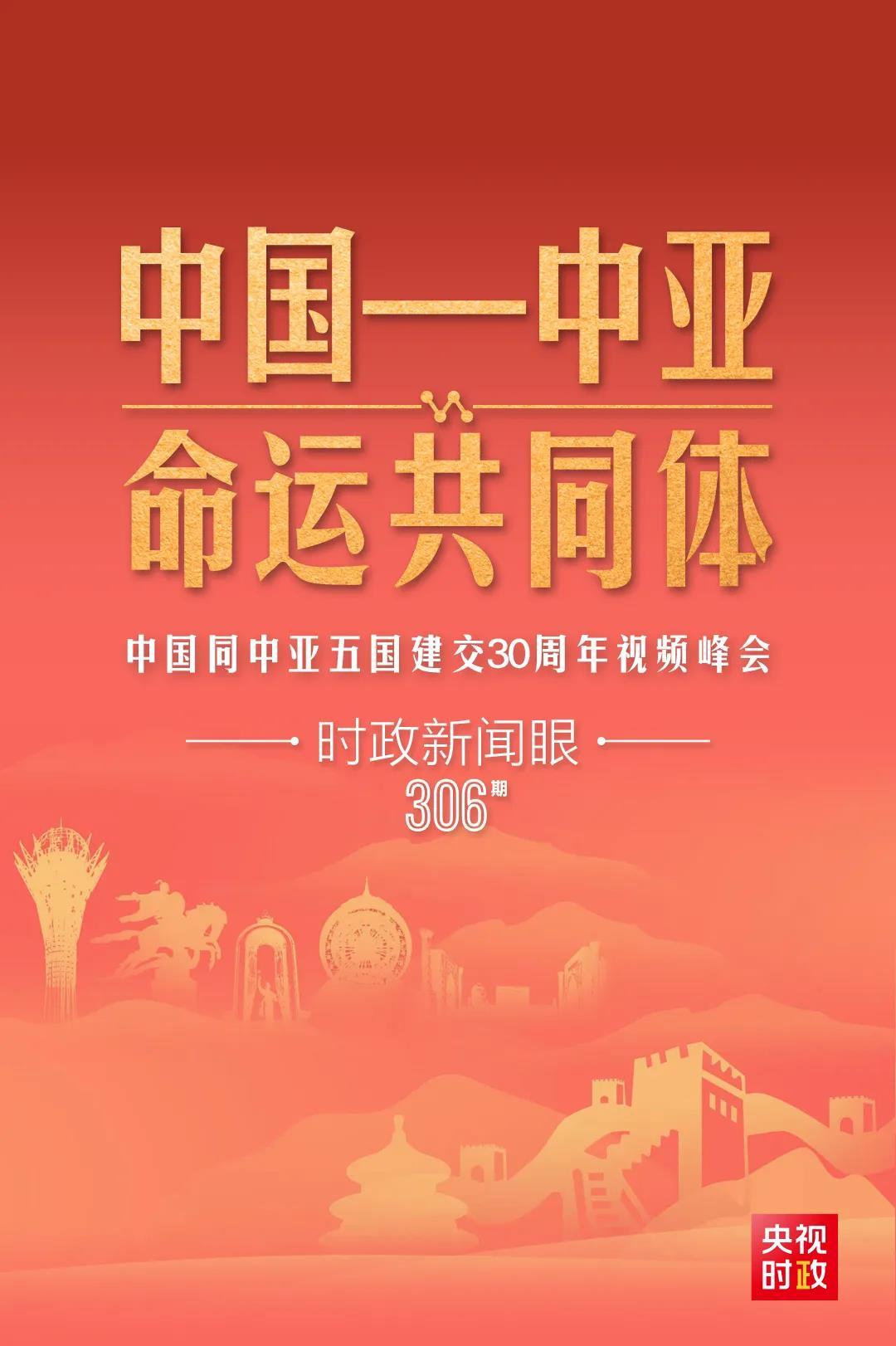 時(shí)政新聞眼丨習(xí)近平主持這場(chǎng)建交30周年視頻峰會(huì)，釋放哪些重要信號(hào)？