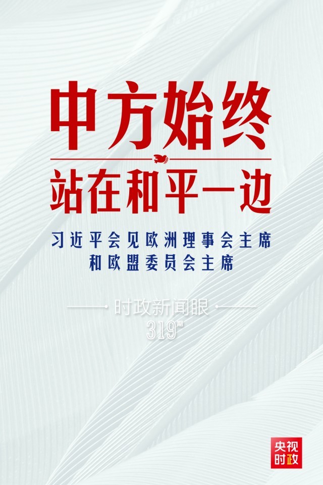 時(shí)政新聞眼丨習(xí)近平視頻會(huì)見(jiàn)歐盟領(lǐng)導(dǎo)人，重點(diǎn)談到這四個(gè)關(guān)鍵詞