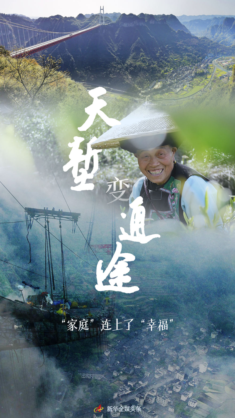天塹變通途，“家庭”連上了“幸福”