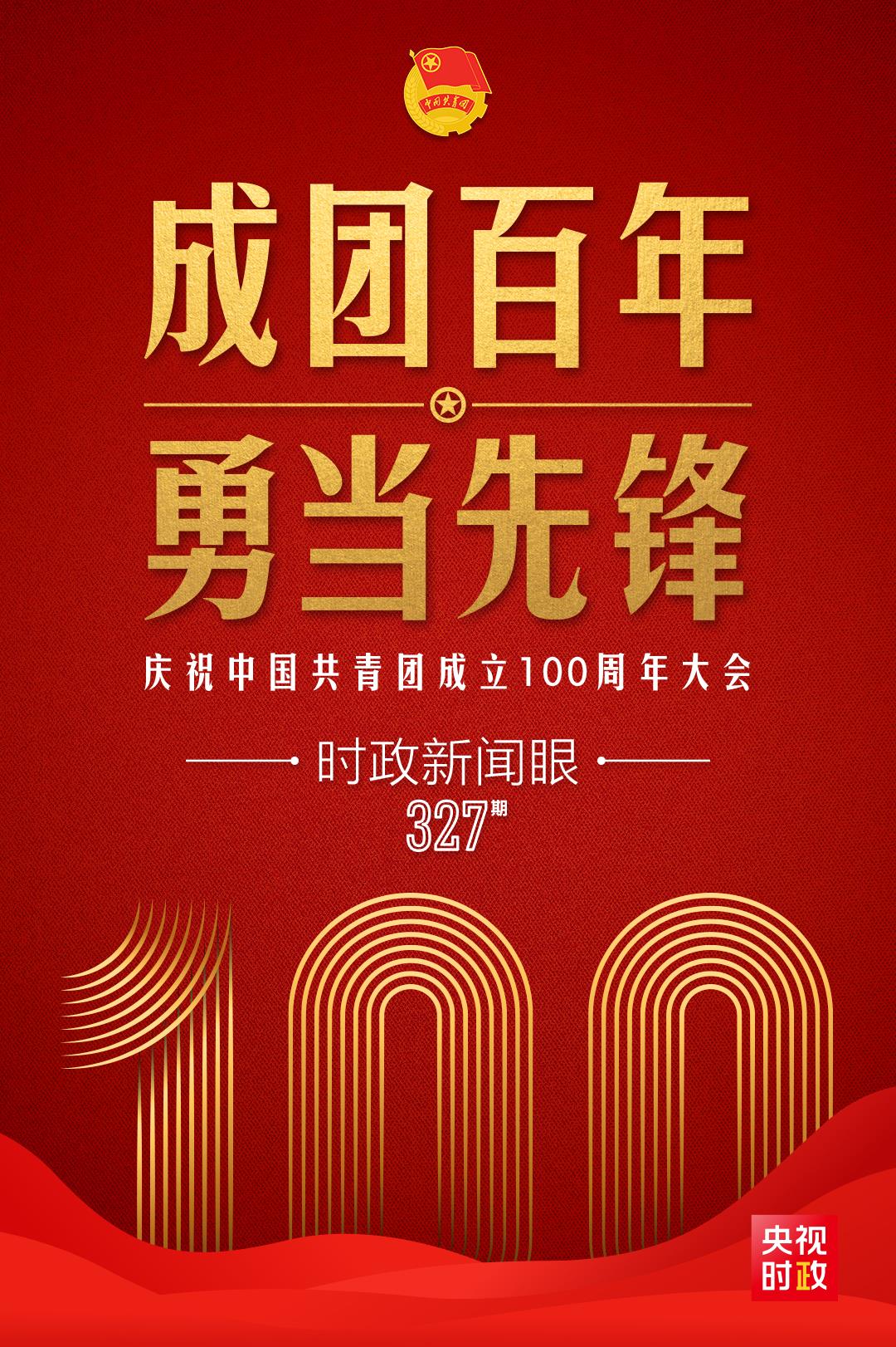 時(shí)政新聞眼丨在慶祝中國(guó)共青團(tuán)成立100周年大會(huì)上，習(xí)近平這樣寄望青年