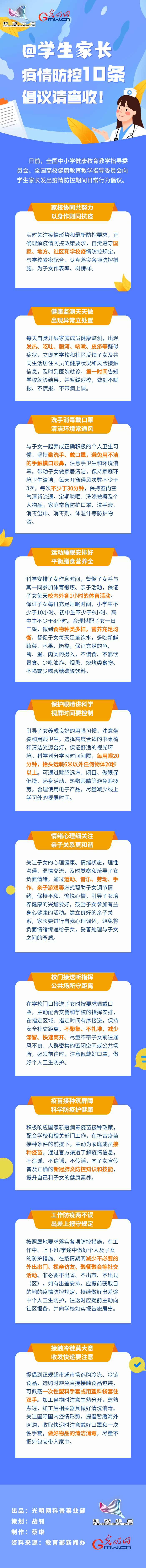 【防疫科普】@學(xué)生家長，疫情防控10條倡議請查收！