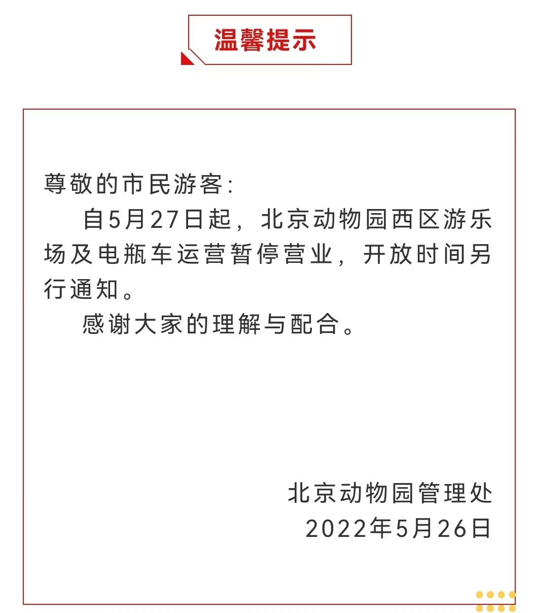 今起 北海、頤和園等公園游樂場與游船暫停營業(yè)