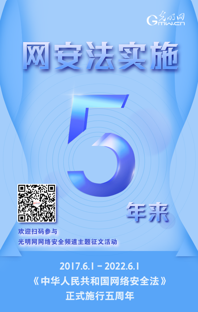 《網(wǎng)絡(luò)安全法》實(shí)施五周年！光明網(wǎng)網(wǎng)絡(luò)安全頻道征稿啟動(dòng)