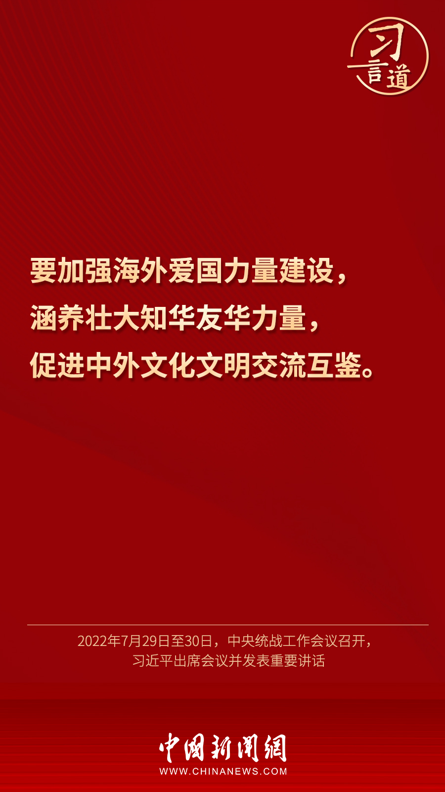 習(xí)言道｜“統(tǒng)一戰(zhàn)線因團(tuán)結(jié)而生，靠團(tuán)結(jié)而興”