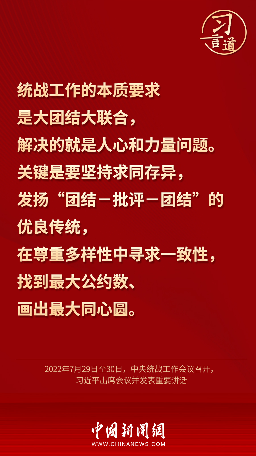 習(xí)言道｜“統(tǒng)一戰(zhàn)線因團(tuán)結(jié)而生，靠團(tuán)結(jié)而興”