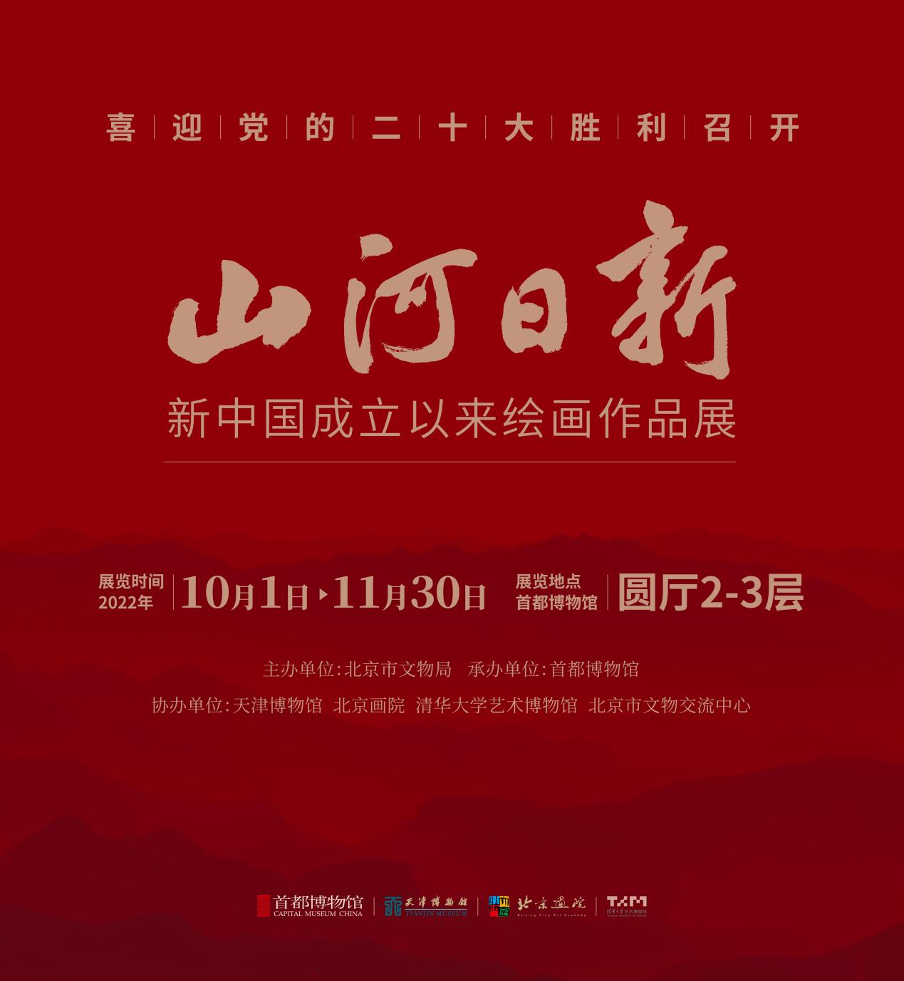 “喜迎黨的二十大勝利召開 山河日新——新中國(guó)成立以來繪畫作品展”在首都博物館開幕