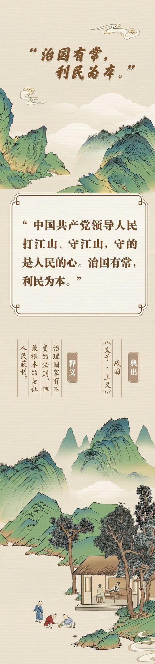“典”亮新征程丨治國有常，利民為本