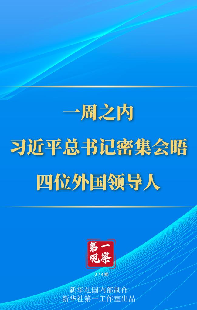 第一觀察丨一周之內(nèi)，習(xí)近平總書記密集會(huì)晤四位外國(guó)領(lǐng)導(dǎo)人