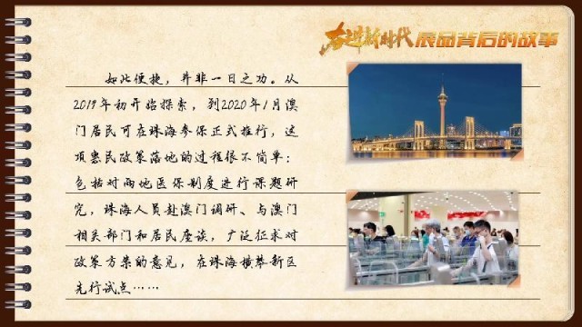 有聲手賬｜【奮進新時代·展品背后的故事54】一張社?？?，凝聚珠澳共融情