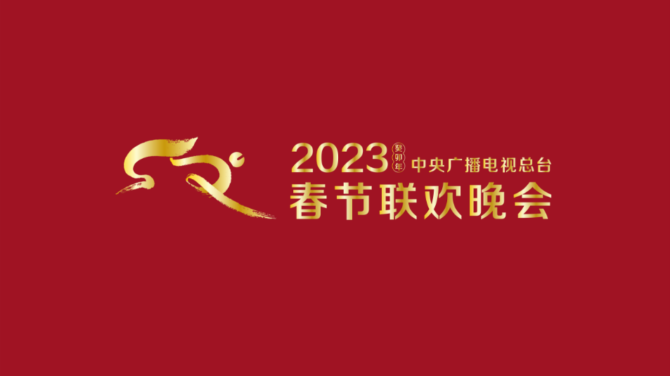 多項(xiàng)“首次”！《2023年春節(jié)聯(lián)歡晚會(huì)》新聞發(fā)布會(huì)介紹技術(shù)創(chuàng)新和節(jié)目亮點(diǎn)