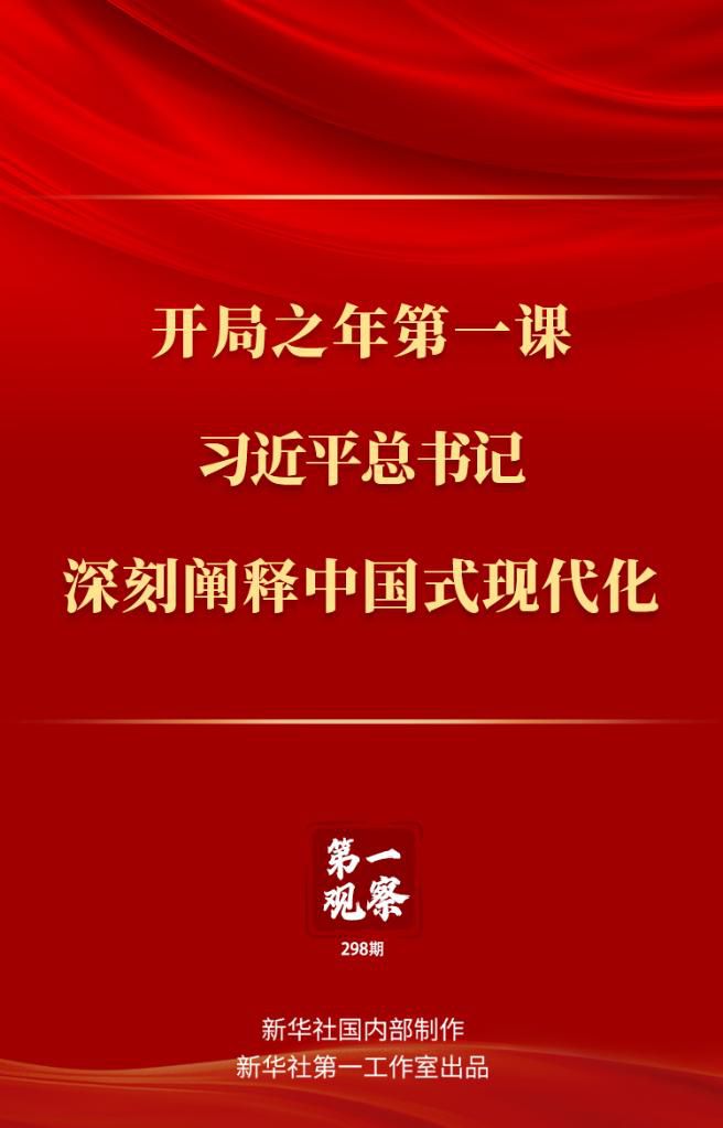 開局之年第一課，習(xí)近平總書記深刻闡釋中國式現(xiàn)代化