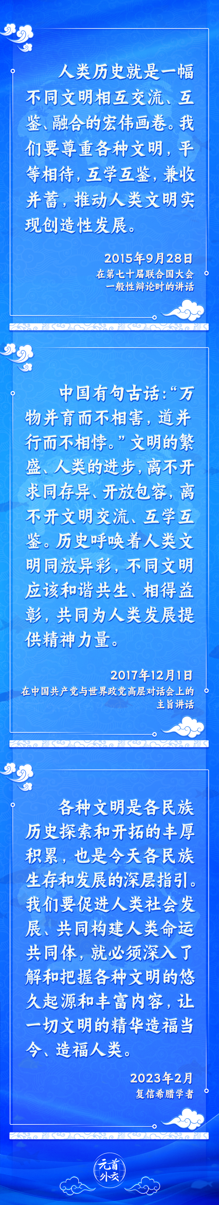 元首外交丨推動文明交流互鑒，習主席提出這些“中國主張”