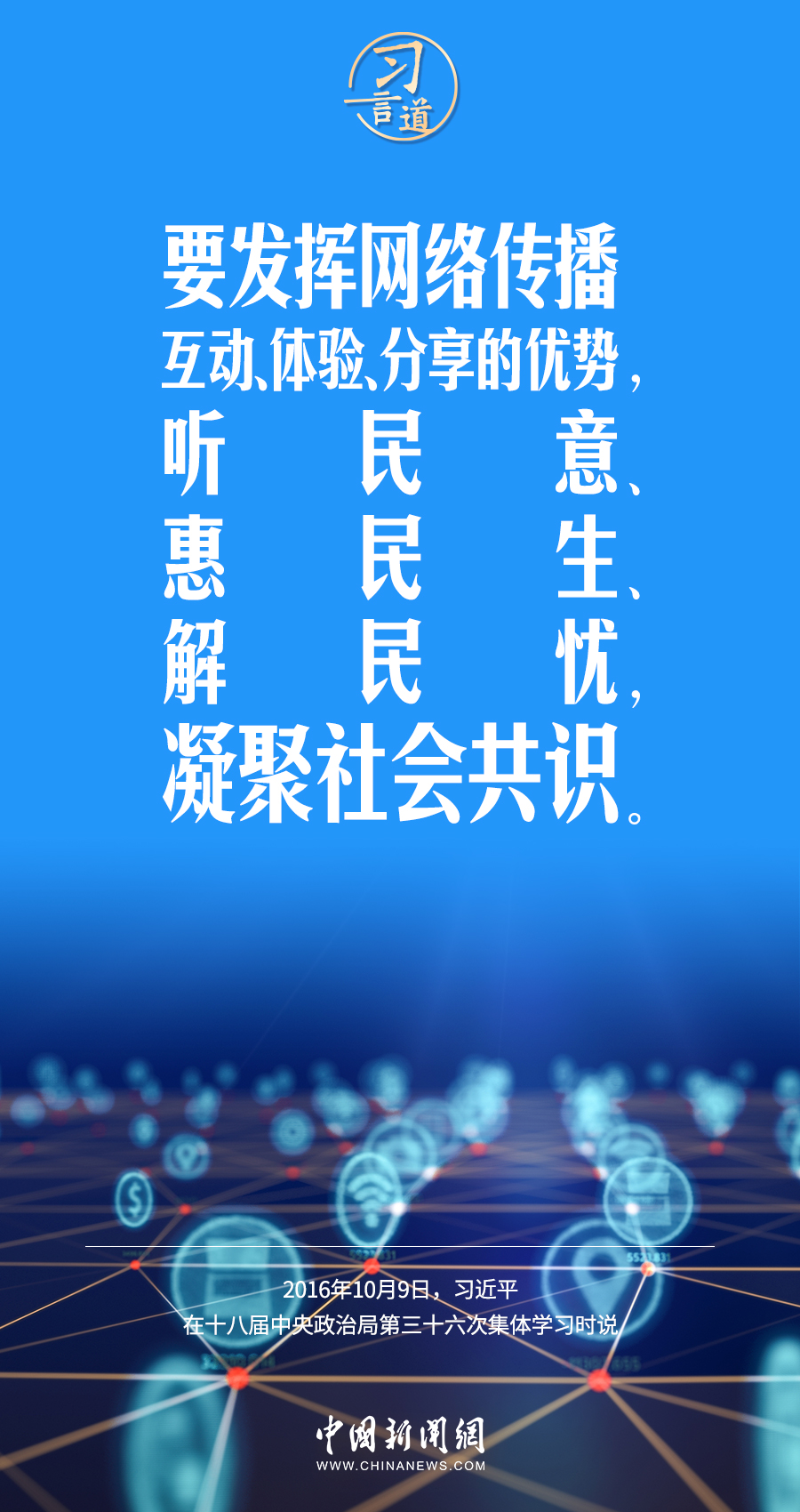 【闊步邁向網(wǎng)絡(luò)強(qiáng)國(guó)】習(xí)言道｜為老百姓提供用得上、用得起、用得好的信息服務(wù)