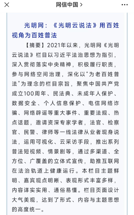 光明網(wǎng)《光明云說(shuō)法》欄目入選2022年度全國(guó)網(wǎng)信系統(tǒng)網(wǎng)絡(luò)普法優(yōu)秀案例