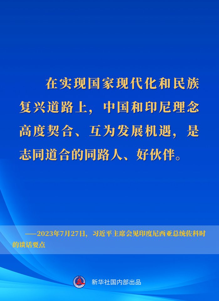 習(xí)近平主席會(huì)見印度尼西亞總統(tǒng)佐科時(shí)的談話要點(diǎn)