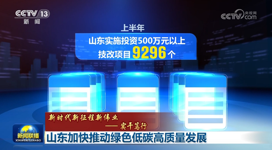 【新時代新征程新偉業(yè)——實干篤行】山東加快推動綠色低碳高質量發(fā)展