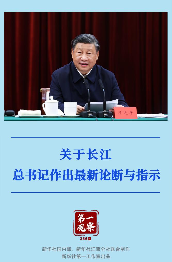 第一觀察｜關(guān)于長江，總書記作出最新論斷與指示