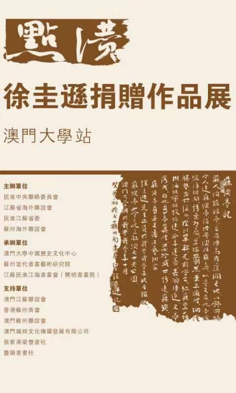 “點(diǎn)贊——徐圭遜捐贈作品展”在澳門大學(xué)開幕