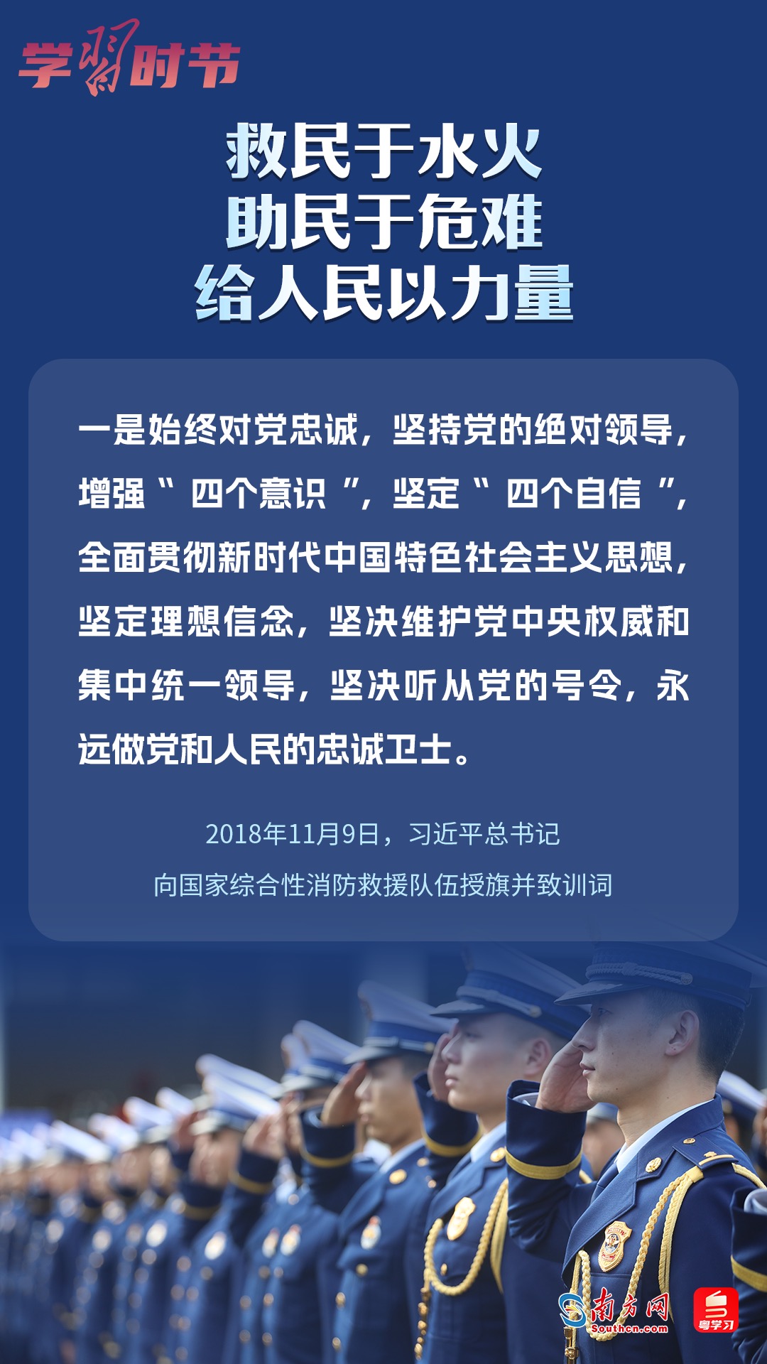 學(xué)習(xí)時(shí)節(jié)｜“救民于水火，助民于危難，給人民以力量”