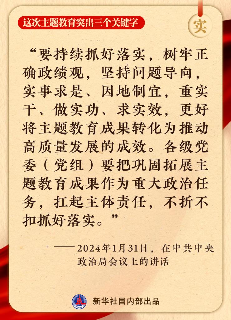 這次主題教育突出三個關(guān)鍵字