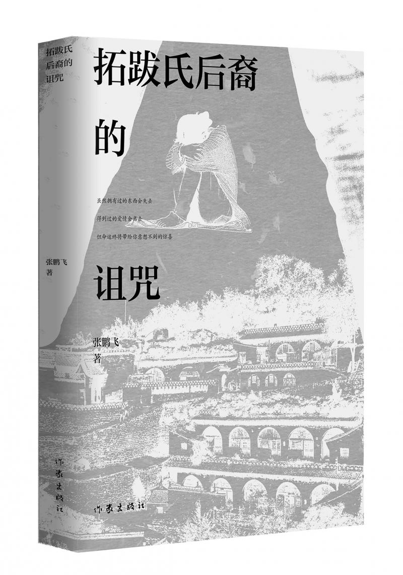 北京兒科醫(yī)生張鵬飛歷時(shí)四年創(chuàng)作，長(zhǎng)篇小說《拓跋氏后裔的詛咒》出版