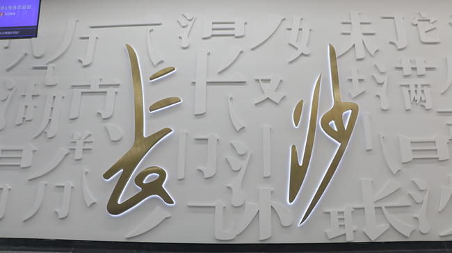 長沙地鐵6號線站內(nèi)一角。曾佳蕊攝