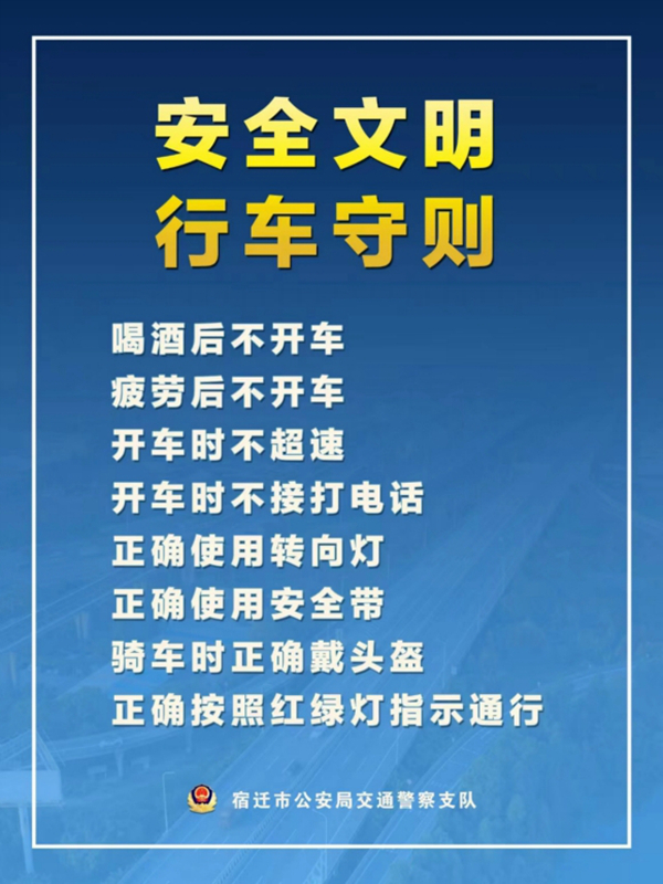    宿遷“四不、四正確”安全文明行車守則。宿遷公安供圖