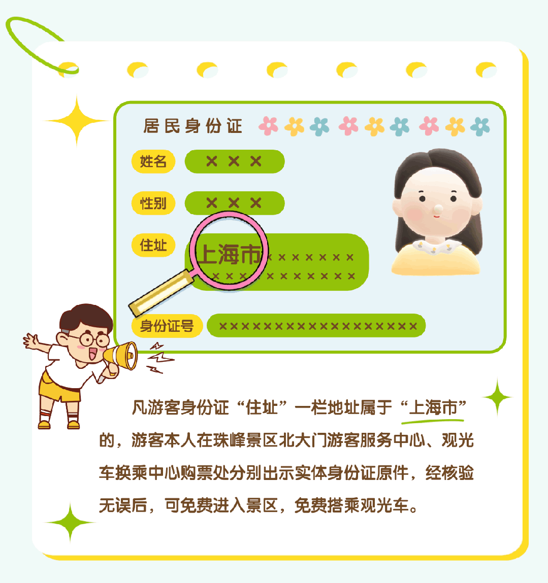 上海市民注意：珠峰景區(qū)今起免費！
