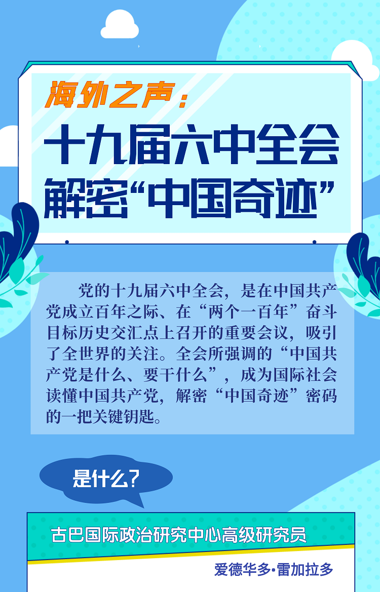 1127-6長(zhǎng)圖文字-十九屆六中全會(huì)解密中國(guó)奇??.png