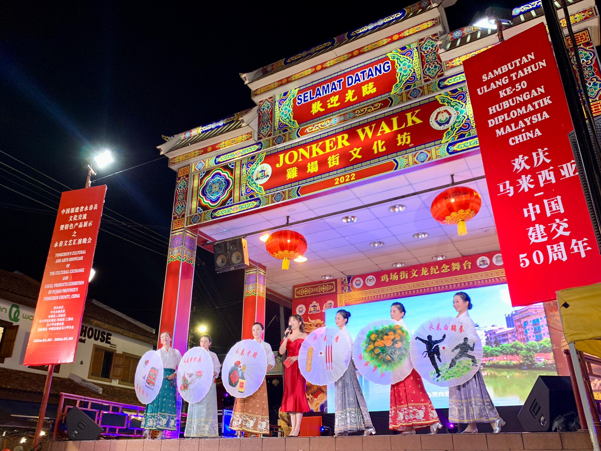 1月5日，福建省泉州市永春縣委、縣政府同馬來(lái)西亞馬六甲歷史城區(qū)（雞場(chǎng)街）工委會(huì)在馬六甲聯(lián)合主辦文藝匯演及特色產(chǎn)品展示活動(dòng)，共慶中馬建交50周年。馬來(lái)西亞馬六甲歷史城區(qū)（雞場(chǎng)街）工委會(huì)供圖