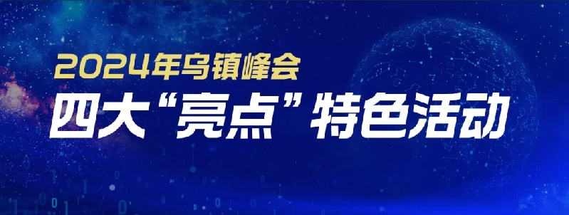 烏鎮(zhèn)動觀察｜這個字，牽起國際交流互鑒之紐帶