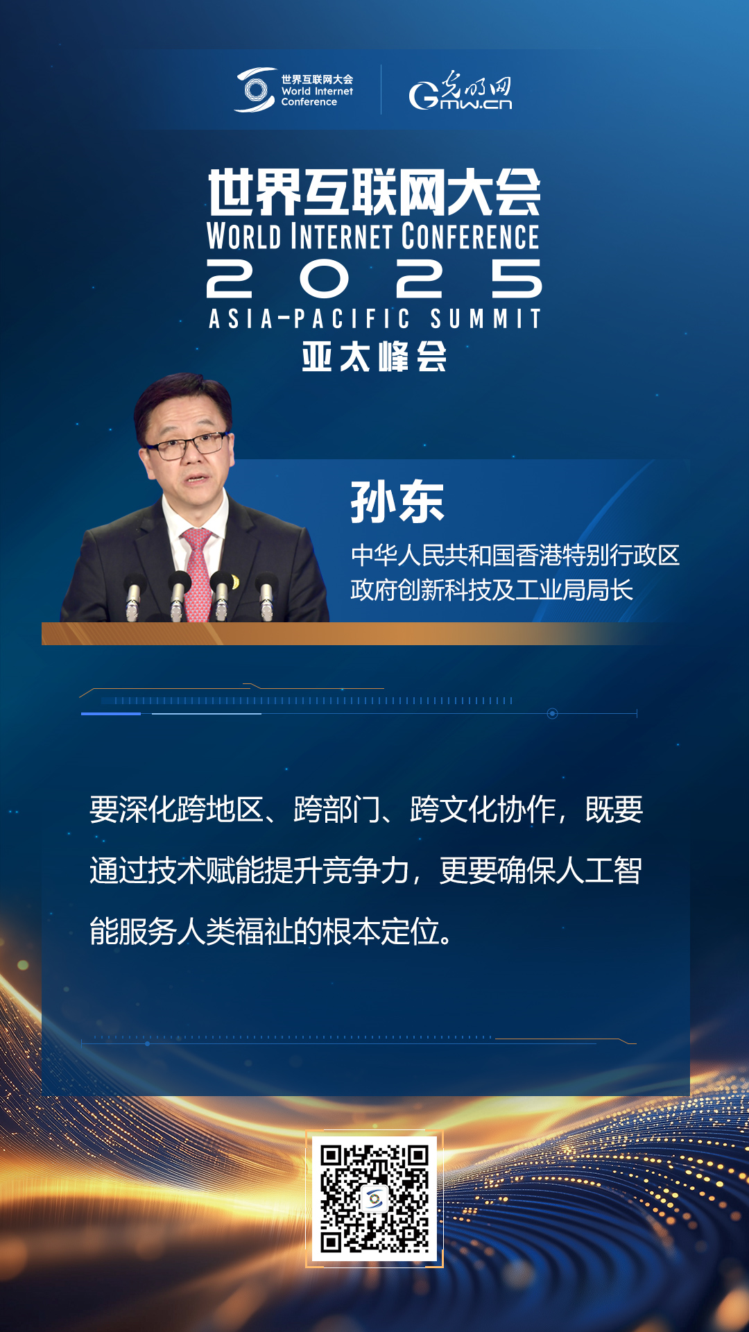 【海報】在香港，他們共話“數(shù)智未來”