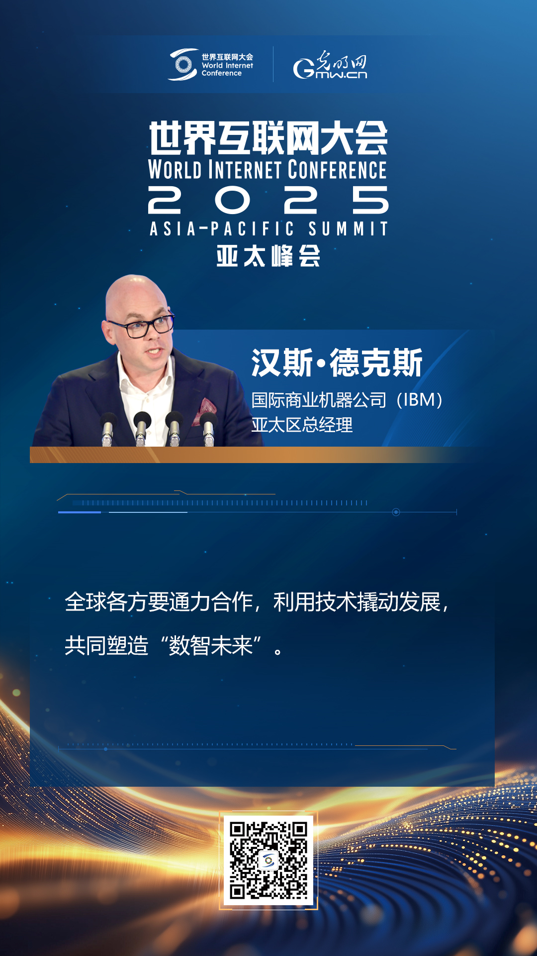 【海報】在香港，他們共話“數(shù)智未來”