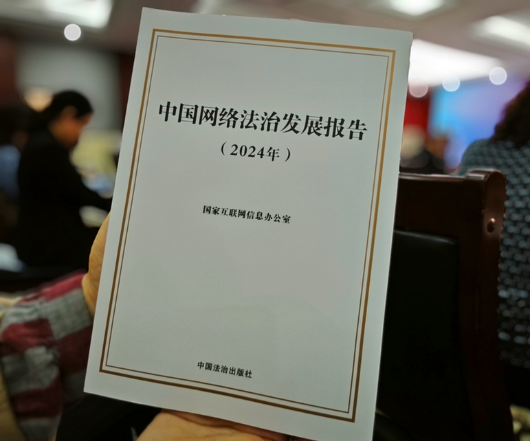 2024年中國網(wǎng)絡(luò)立法、網(wǎng)絡(luò)執(zhí)法、網(wǎng)絡(luò)司法等工作取得新成效新突破
