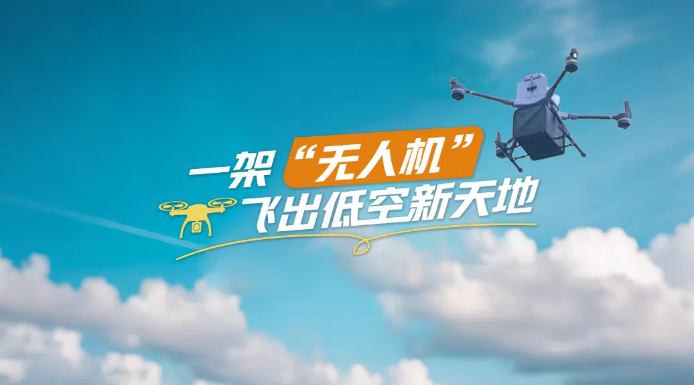 【理響中國(guó)·春江水暖鴨先知】一架“無(wú)人機(jī)”飛出低空新天地