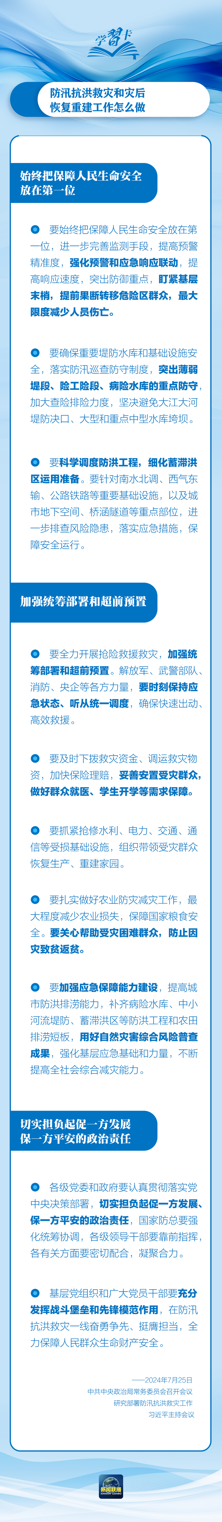 部署防汛抗洪救災(zāi)工作，總書記始終強調(diào)“人民至上”