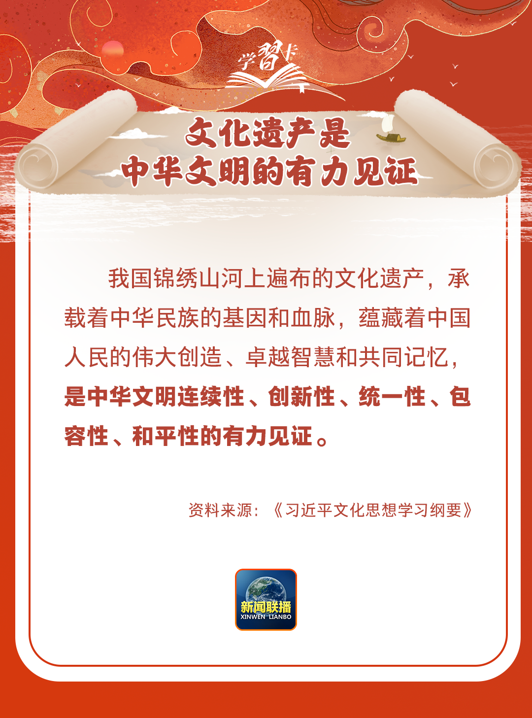 學習卡丨守護好中華民族的文化瑰寶！