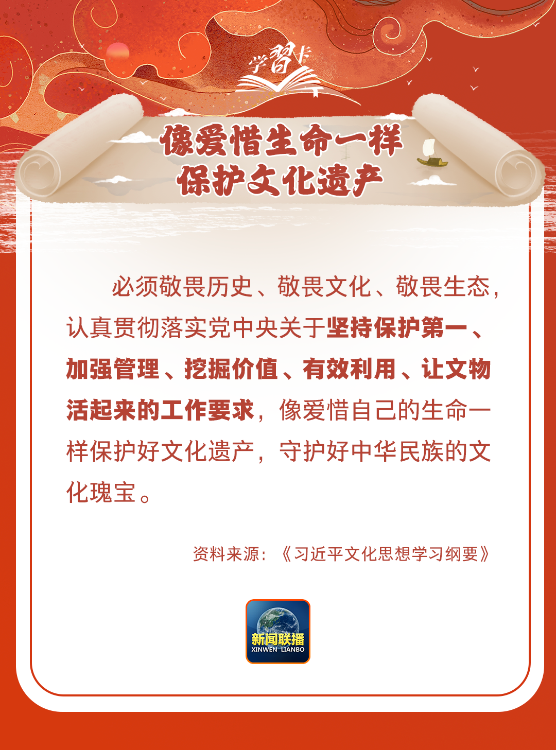 學習卡丨守護好中華民族的文化瑰寶！