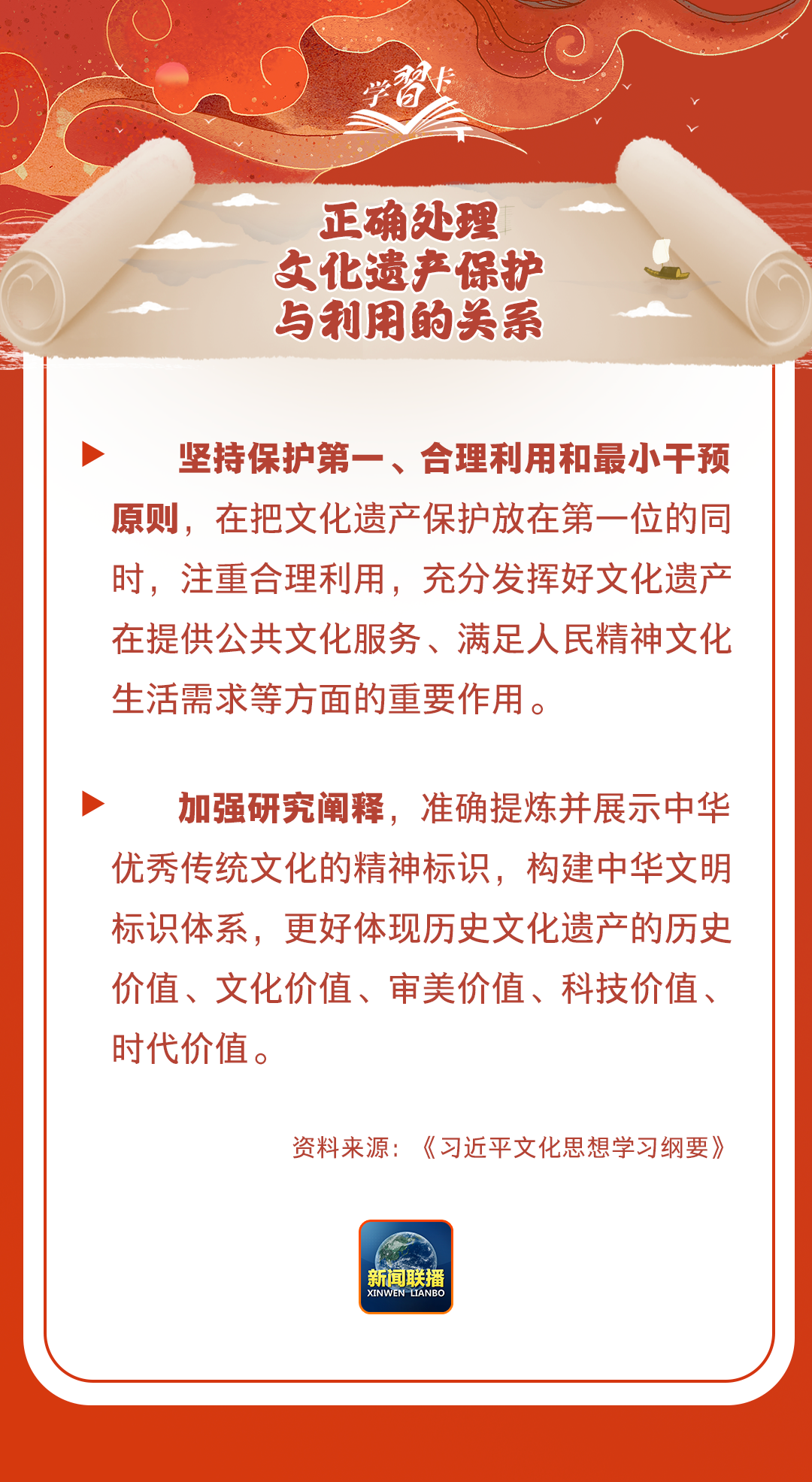 學習卡丨守護好中華民族的文化瑰寶！