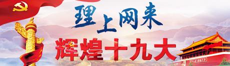 【理上網(wǎng)來o輝煌十九大】新時代全面從嚴治黨重整行裝再出發(fā)
